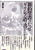 新約聖書はなぜｷﾞﾘｼｱ語で書かれたか