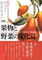 「事典」果物と野菜の文化誌 文学とエロティシズム