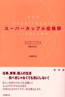 スーパーカップル症候群