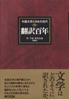 翻訳百年 外国文学と日本の近代