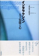 インタラクション 人工知能と心