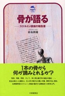 骨が語る スケルトン探偵の報告書 大修館・ドルフィン・ブックス