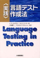 「実践」言語テスト作成法