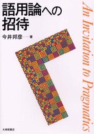 語用論への招待