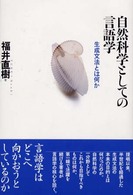 自然科学としての言語学 生成文法とは何か