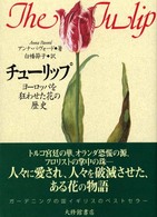 ﾁｭｰﾘｯﾌﾟ ﾖｰﾛｯﾊﾟを狂わせた花の歴史