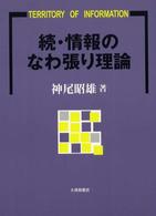 情報のなわ張り理論 続