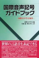 国際音声記号ガイドブック 国際音声学会案内