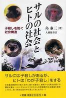 ｻﾙの社会とﾋﾄの社会 : 子殺しを防ぐ社会構造