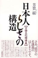 日本人らしさの構造
