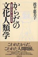 からだの文化人類学 変貌する日本人の身体観