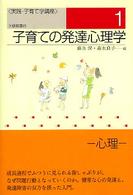 子育ての発達心理学 実践・子育て学講座 ; 1