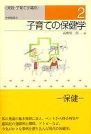 子育ての保健学 実践・子育て学講座 ; 2