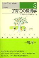 子育ての環境学 実践･子育て学講座 ; 3