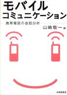 モバイルコミュニケーション 携帯電話の会話分析