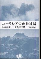 ユーラシアの創世神話 水の伝承
