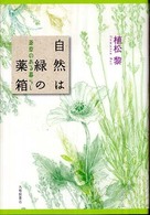 自然は緑の薬箱 薬草のある暮らし