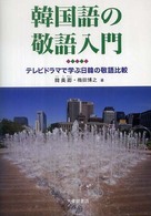 韓国語の敬語入門 テレビドラマで学ぶ日韓の敬語比較