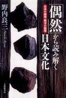 ｢偶然｣から読み解く日本文化 日本の論理･西洋の論理