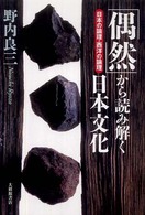 「偶然」から読み解く日本文化