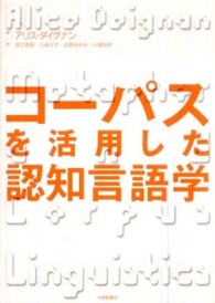 ｺｰﾊﾟｽを活用した認知言語学