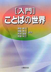｢入門｣ことばの世界