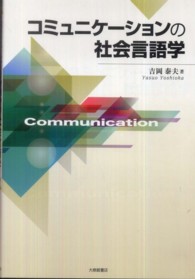 コミュニケーションの社会言語学