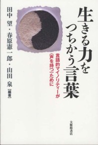 生きる力をつちかう言葉 言語的マイノリティーが「声を持つ」ために