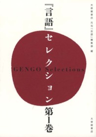 『言語』セレクション 第1巻