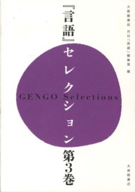 『言語』セレクション 第3巻