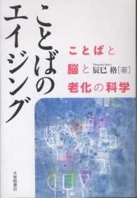 ことばのエイジング ことばと脳と老化の科学