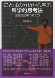 ことばの分析から学ぶ科学的思考法 理論言語学の考え方