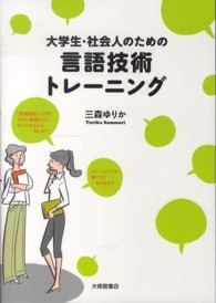 大学生・社会人のための言語技術トレーニング