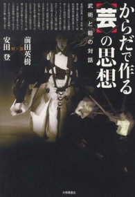 からだで作る「芸」の思想 武術と能の対話