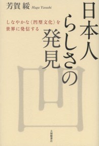 日本人らしさの発見 しなやかな「凹型文化」を世界に発信する