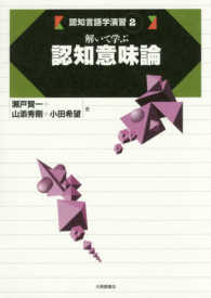 解いて学ぶ認知意味論 認知言語学演習 ; 2