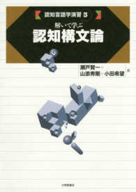 解いて学ぶ認知構文論 認知言語学演習 ; 3