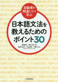 初級者の間違いから学ぶ日本語文法を教えるためのポイント30