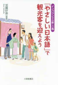 「やさしい日本語」で観光客を迎えよう インバウンドの新しい風