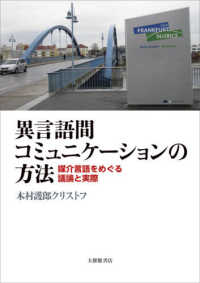 異言語間ｺﾐｭﾆｹｰｼｮﾝの方法 媒介言語をめぐる議論と実際