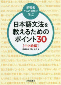 学習者からの質問に学ぶ日本語文法を教えるためのポイント30 中上級編