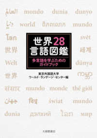 世界28言語図鑑 多言語を学ぶためのガイドブック