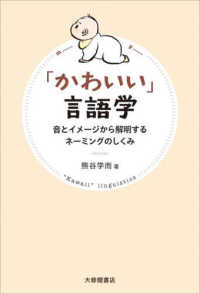 「かわいい」言語学 音とイメージから解明するネーミングのしくみ  "Kawaii" linguistics