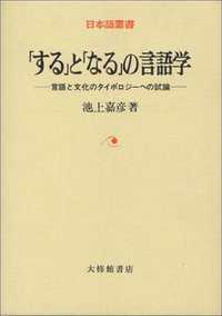 「する」と「なる」の言語学 言語と文化のタイポロジーへの試論 日本語叢書