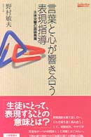 言葉と心が響き合う表現指導 主体交響の国語教育 TaishuKan国語教育ﾗｲﾌﾞﾗﾘｰ