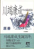 川端康成 その遠近法