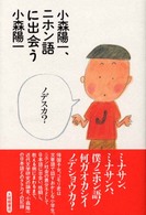 小森陽一、ニホン語に出会う