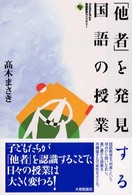 「他者」を発見する国語の授業 Taishukan 国語教育ライブラリー