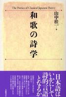 和歌の詩学