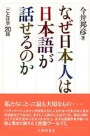 なぜ日本人は日本語が話せるのか ｢ことば学｣20話